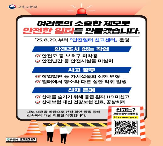 고용노동부
여러분의 소중한 제보로 안전한 일터를 만들겠습니다.
