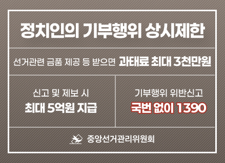 정치인의 기부행위 상시제한
선거관련 금품제공 등 받으면 과태료 최대 3천만원
신고 및 제보 시
기부행위 위반신고
최대 5억원 지급
국번없이 1390
중앙선거관리위원회