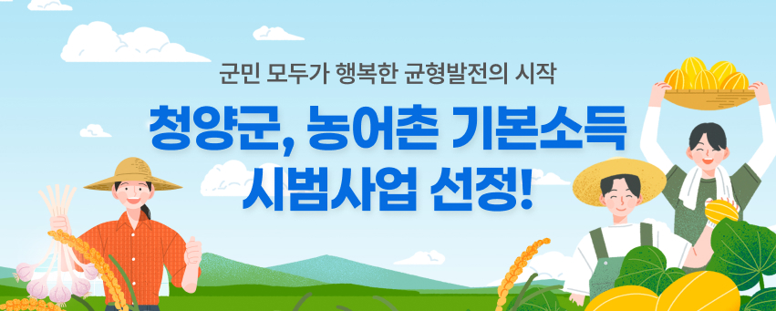 군민 모두가 행복한 균형발전의 시작
청양군, 농어촌 기본소득 시범사업 선정!