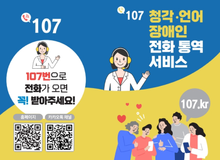 청각 언어 장애인 전화 통역 서비스 107번으로 전화가 오면 꼭 받아주세요