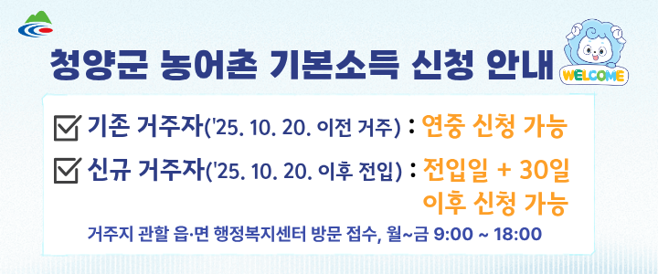 청양군 농어촌 기본소득 신청 안내
기존 거주자(