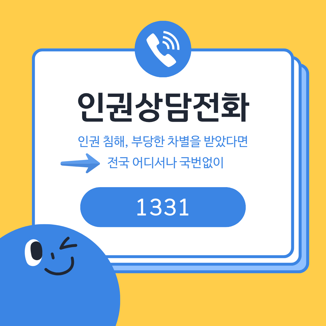 인권상담전화
인권침해, 부당한 차별을 받았다면 -> 전국 어디서나 국번없이 1331