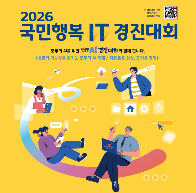 2026 국민행복 IT 경진대회
모두의 AI를 위한 전국민 AI경진대회와 함께합니다.
내일의 가능성을 즐기는 모두의 AI 축제 / 자유로운 상상, 뜨거운 경쟁