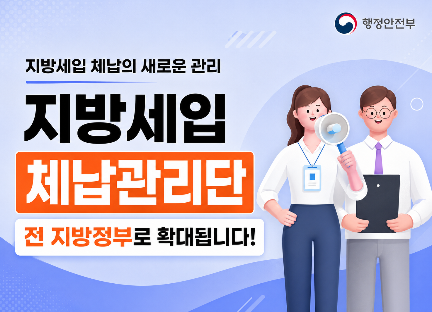 지방세입 체납의 새로운 관리
지방세입 체납관리단
전 지방정부로 확대됩니다.