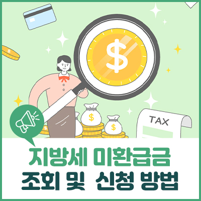 지방세 미환급금 조회 및 신청 방법