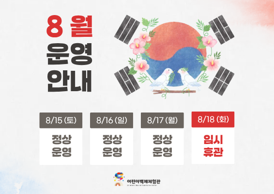 8월 공휴일 운영 일정 안내